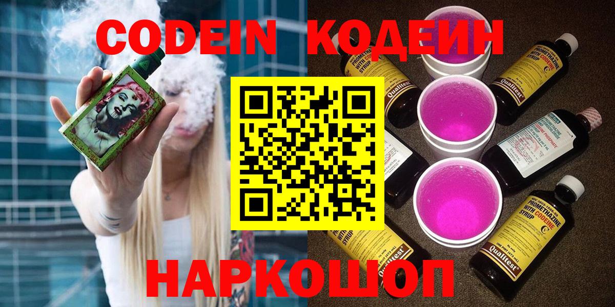 Codein Purple Drank  Вход с VPN  Славгород  Кодеиновый сироп Lean напиток Lean (лин) 